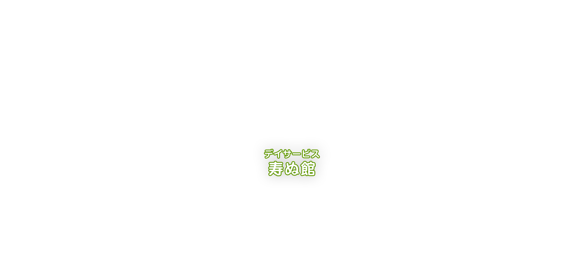 デイサービス　寿ぬ館